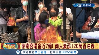 借出4億還回近7億 紫南宮還金創新高! 商人大手筆添120萬香油錢｜記者 葛子綱 陳佳雯｜【台灣要聞。先知道】20210211｜三立iNEWS