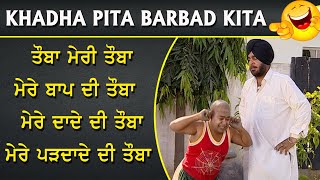 ਮੇਰੇ ਬਾਪ ਦੀ ਮੇਰੇ ਦਾਦੇ ਦੀ ਮੇਰੇ ਪੜਦਾਦੇ ਦੀ ਤੌਬਾ | Punjabi Comedy | Best Comedy Scene | Non Stop Comedy