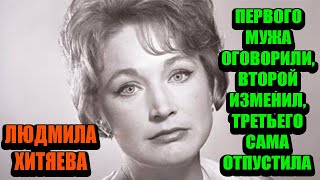 Людмила Хитяева. 20 лет прожила с Валерием Леонтьевым, но отпустила ради его собственного счастья.