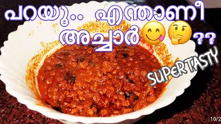 പറയൂ,, എന്താണീ അച്ചാർ😋🤔??(Guess this Pickle)