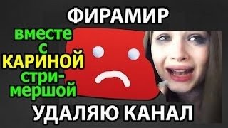 ФИРАМИР УДАЛЯЕТ КАНАЛ ВМЕСТЕ С КАРИНОЙ... (СТРИМ 1.06.2016)