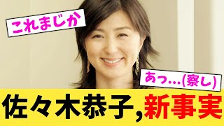 佐々木恭子,新事実【2chまとめ】【2chスレ】【5chスレ】