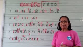 រៀនសាឡើងវិញ= ត ថ ប ផ(អានបិនប្រកប)