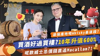 【#炒玩家】投資威士忌穩賺不賠?! ｜跟拍賣行CEO買黑馬Whisky