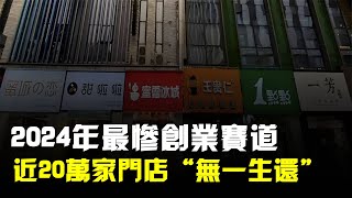 2024年最慘創業賽道,近20萬家門店“無一生還”