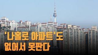 '나홀로 아파트'도 없어서 못 판다…서울 미분양 사실상 '소멸' [뉴스9]