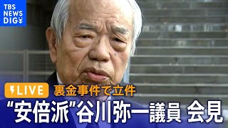 【LIVE】“安倍派”谷川弥一議員が会見　自民党裏金事件で略式起訴　自民党を離党、議員辞職願いを提出（2024年1月22日）| TBS NEWS DIG