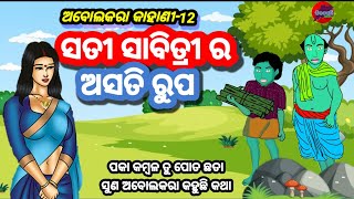 abolakara kahani part12 || odia kahani || sunu abolakara kahani katha