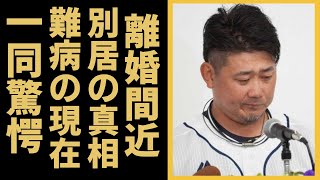 松坂大輔が妻・柴田倫世と長年別居を続ける衝撃理由や離婚秒読みの真相に言葉を失う…「野球」で活躍していた元選手の息子の難病に驚きを隠せない…