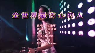 华锐淑琴 《全世界最伤心的人（DJ何鹏版）》 KTV 导唱字幕(备有伴奏视频)