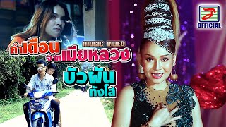 คำเตือนจากเมียหลวง - บัวผัน ทังโส  [OFFICIAL MV]