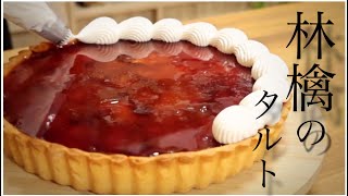 【100%失敗しないタルトタタン？】美味しすぎる紅玉のりんごタルトの作り方