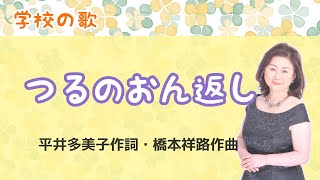 つるのおん返し　♪昔まずしい村の人鶴を助けてあげました　平井多美子作詞・橋本祥路作曲　The Crane of Gratitude