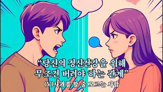 【무조건 버려야 하는 인간관계】 다섯 번째 : 사과를 할 줄 모르는 사람