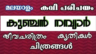 കുഞ്ചൻ നമ്പ്യാർ II ജീവചരിത്രം II കൃതികൾ II ചിത്രങ്ങൾ