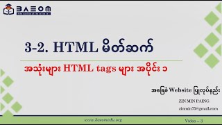 Website အခြေခံက စရေးကြမယ် - အသုံးများ HTML tag များ အပိုင်း ၁