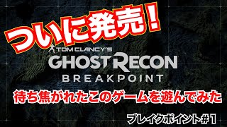 ゴーストリコンブレイクポイントついに発売！先行プレイでついに遊んでみた　BP＃１