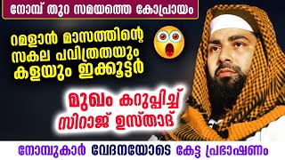 നോമ്പ് തുറ സമയത്തെ കോപ്രായം... തുറന്നടിച്ച് സിറാജ് ഉസ്താദ് | Sirajudheen Qasimi Ramalan Speech 2022