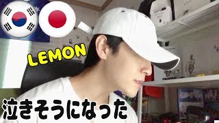 【韓国人ジュジュのJPOP】日本の歌は歌詞が悲しい/「Lemon」米津玄師