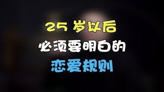 25岁以后必须要明白的恋爱规则