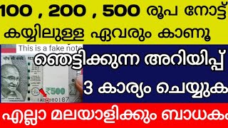 100,200,500 രൂപ കറൻസി നോട്ട് കയ്യിലുള്ള ഏവരും കാണുക ഞെട്ടിക്കുന്ന അറിയിപ്പ്  ഈ തെറ്റ് ചെയ്യരുത്