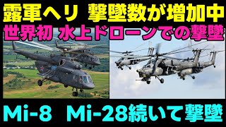 【ウクライナ情勢】露：ヘリはやめてよ～【軍事系ゆっくり解説】