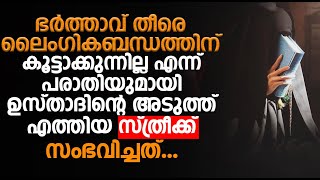 ഭർത്താവ് ലൈംഗികബന്ധത്തിന് കൂട്ടാക്കുന്നില്ല എന്ന് പരാതിയുമായി ഉസ്താദിന്റെ അടുത്ത് എത്തിയ സ്ത്രീ