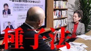 種子法廃止を決めた規制改革推進会議は「外資の要求受け入れ窓口」!? 米国のTPP復帰はどうなる!?岩上安身による日本有機農業研究会理事・安田節子氏インタビュー