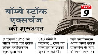 Bombay Stock Exchange (BSE) Day 📊 || બોમ્બે સ્ટોક એક્સચેન્જ સ્થાપના દિવસ || 09/07/2022 ||