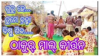 Thakur mal Kirtan Padiabahal ଗୁରୁ ହେ ତୁମେ ବ୍ରହ୍ମା ବିଷ୍ଣୁ ଶିବ....