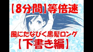 【8分間】黒髪ロング下書き動画！【等倍速】