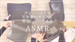 【ASMR 梱包動画】ダウンベストを梱包します｜睡眠 asmr｜睡眠用｜作業音｜作業動画｜梱包｜発送方法｜メルカリ｜宅急便