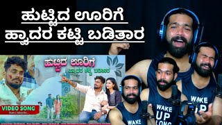 ಹುಟ್ಟಿದ ಊರಿಗೆ ಹ್ವಾದರ ಕಟ್ಟಿ |Huttid Urigi Hodar Katti Baditar || REACTION VIDEO || @Balu_Belagundi