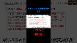 再投稿【毎日サクッと労働裁判例７６】東海交通機械事件（名古屋地判令和４・１２・２３労経速２５１１号１５頁）#shorts #パワハラ #パワーハラスメント #ハラスメント #慰謝料 #暴行 #暴言