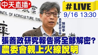 【中天直播#LIVE】張善政研究報告將全部解密? 農委會親上火線說明 20220916  @中天新聞CtiNews