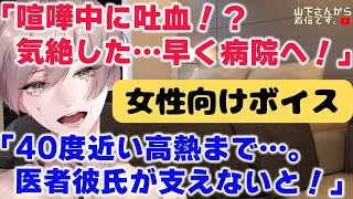 【女性向けボイス】医者彼氏。喧嘩中に吐血、40度近い高熱も出ている身体が限界の病み彼女が気絶し病院へ…。ブラック企業で働く、体調不良で倒れる君を優しい年上男子が慰め看病し添い寝、寝かしつけ甘やかす。