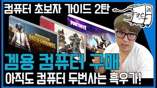 이것만 알면 컴퓨터 살때 흑우 안된다 (컴알못 시리즈 2편)