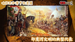 廣東話有聲書【揭秘古文明】28 哈拉巴和摩亨佐達羅：印度河文明的典型代表