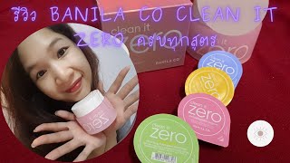 รีวิว banila co clean it zero balm ครบทุกสูตร