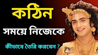 জীবনের কঠিন সময়ে নিজেকে কীভাবে তৈরি করবেন ? Krishna Vani || Krishna Bani Kotha || Krishna ||