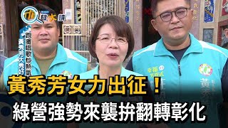 黃秀芳女力出征！ 綠營強勢來襲拚翻轉彰化－民視台語新聞