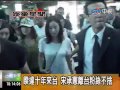 110808 ctv news7 宋承憲 金泰希離台上百粉絲送機