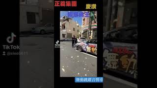 正義集團，慶讚賴家吳王，邀請#舞動跳躍音響車