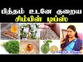பித்தம் குறைய என்ன செய்ய வேண்டும் | Pitham kuraiya in tamil | Pitham symptoms in tamil|Doctor Nithya