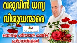 വരുവിൻ ധന്യ വിശുദ്ധന്മാരെ#Robinarackal