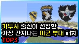 카투사 출신 예비역이 뽑은 가장 멋진 미군 부대 패치 TOP3 [Top 3 most fabulous US army patches from KATUSA Soldiers ENGSUB]