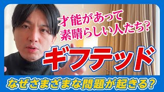 ギフテッドの特徴〜過興奮性、非同期発達