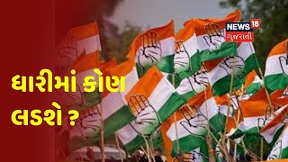 Amreli: ધારી બેઠક પર Congress નો સળવળાટ, સુરેશ કોટડીયા અને જેની ઠુમ્મરના નામોની ચર્ચા