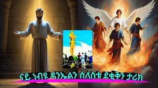 እቲ ናይ ንጉስ ሕልሚ ዝፈተሐ ነብዩ ዳንኤልን ካብ እቶን ሓዊ ዝደሓኑ ሠለስቱ ደቂቅን ታሪክ