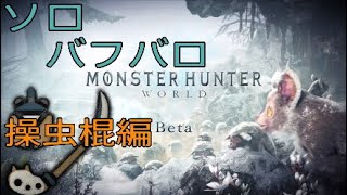 【MHW:IB:β】ソロ バフバロ 操虫棍  【08'30\